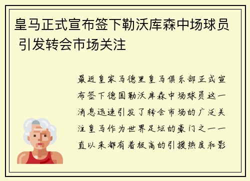 皇马正式宣布签下勒沃库森中场球员 引发转会市场关注