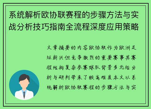 系统解析欧协联赛程的步骤方法与实战分析技巧指南全流程深度应用策略