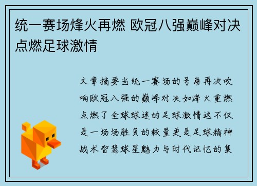 统一赛场烽火再燃 欧冠八强巅峰对决点燃足球激情